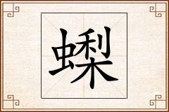 蟍怎么写