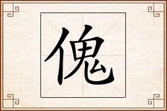 傀怎么写