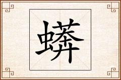 蠎怎么写