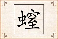 螲怎么写