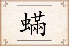 蟎怎么写