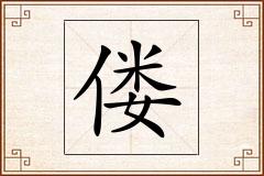 偻怎么写