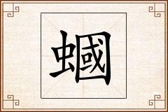 蟈怎么写