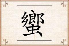 蠁怎么写