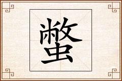 蟞怎么写