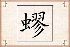 蟉怎么写
