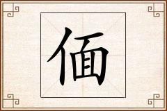 偭怎么写