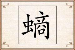 螪怎么写