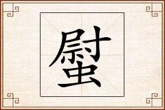 螱怎么写
