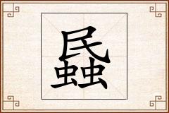 蟁怎么写