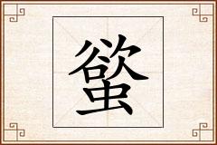 螸怎么写