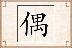 偶怎么写
