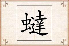蟽怎么写