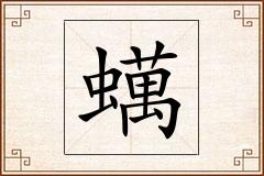 蠇怎么写