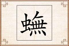 蟱怎么写