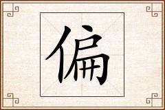 偏怎么写