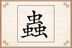 蟲怎么写