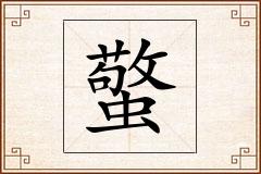 蟼怎么写