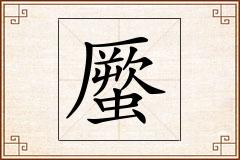 蟨怎么写