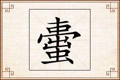 蟗怎么写