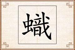 蟙怎么写