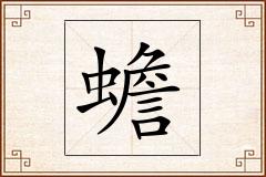 蟾怎么写
