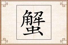 蟹怎么写