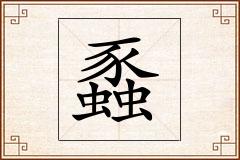 蟸怎么写
