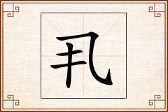 丮怎么写