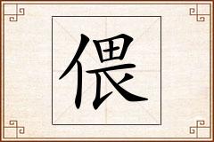 偎怎么写