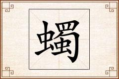 蠋怎么写