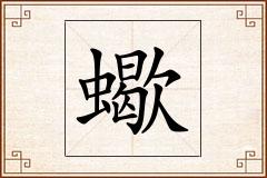 蠍怎么写
