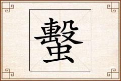 蟿怎么写