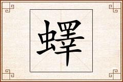 蠌怎么写