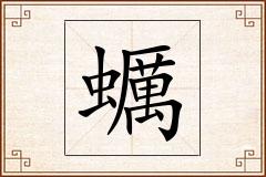 蠣怎么写