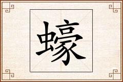 蠔怎么写