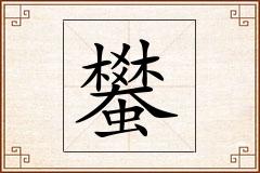 蠜怎么写