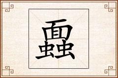 蠠怎么写