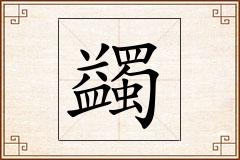 蠲怎么写