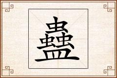 蠱怎么写