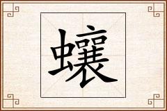 蠰怎么写