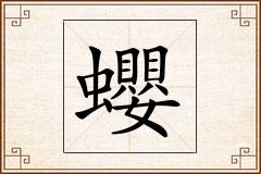 蠳怎么写