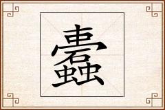 蠹怎么写