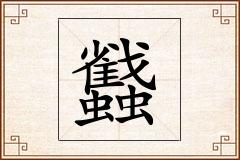 蠽怎么写