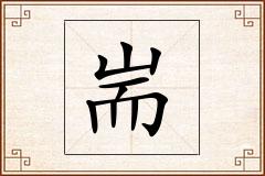 耑怎么写