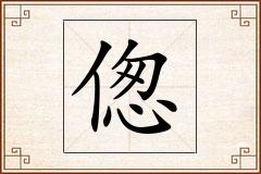 偬怎么写