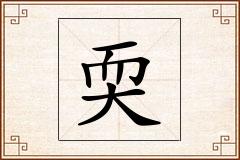 耎怎么写