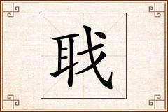 聀怎么写