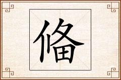 偹怎么写
