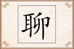 聊怎么写
